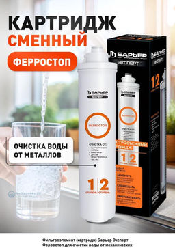 -23% Сменный картридж ЭКСПЕРТ Ферростоп Барьер