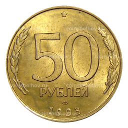 50 рублей 1993 года ЛМД