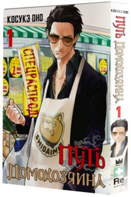 Путь домохозяина. Том 1 - Аст фото 2
