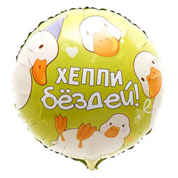 Воздушный шар фольгированный 18" «Хэппи бёздей», круг, с подложкой