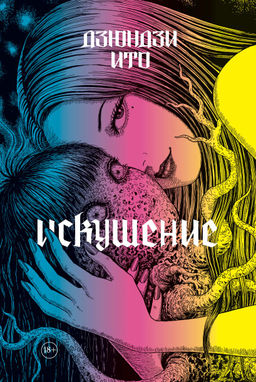 Дзюндзи Ито. Искушение