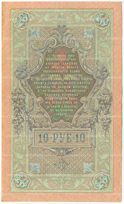 Банкнота 10 рублей 1909 года Шипов / Чихиржин