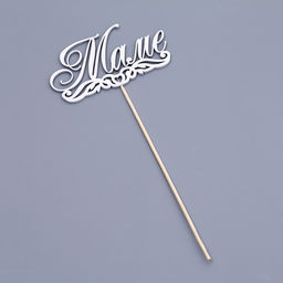 Топпер для торта «Маме»