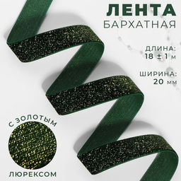 Лента бархатная, с золотым люрексом, 20 мм, 181 м, зелёная №165