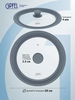 1029 GIPFEL Крышка GIUM стеклянная на 3 размера 24,26,28 см с силиконовым ободом Цвет: темно-серый. Материал: закаленное стекло, силикон, нерж. сталь 18/8  фото 3