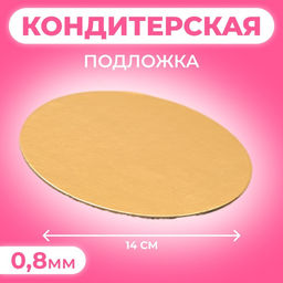 Цена за 100 шт. Подложка для торта, кондитерская, 14 см, золото, 0.8 мм