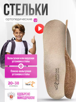 Детские корригирующие ортопедические стельки из натуральной пробки от вальгуса Talus 58П Эффект плюс