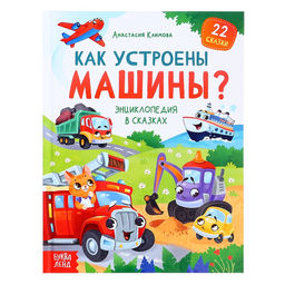 Энциклопедия в сказках «Как устроены машины?», 48 стр.