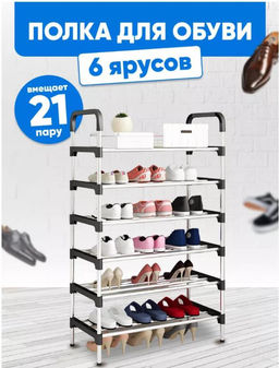 Обувница в прихожую металлическая открытая Этажерка для обуви в прихожую Полка для обуви Стеллаж для рассады 6 ярусов