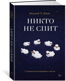Никто не спит. 7 стратегий для здоровья и счастья. Джон Б. - Колибри фото 10