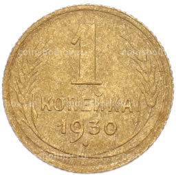 Монета 1 копейка 1930 года