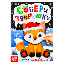Книжка с наклейками Собери зверюшку, 12 стр.