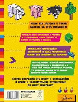 MINECRAFT. Большая книга головоломок и игр на каникулах для майнкрафтеров - Аст фото 2