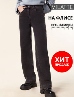 VILATTE / Джинсы-трубы на флисе