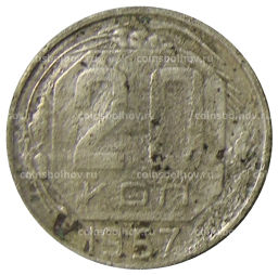 Монета 20 копеек 1957 года