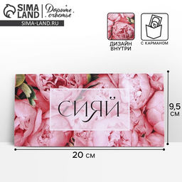 Цена за 5 шт. Конверт подарочный с внутренним карманом «Сияй», цветы, 20 × 9,5 см