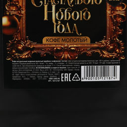Кофе молотый Счастливого нового года, 30 г - Фабрика счастья фото 9