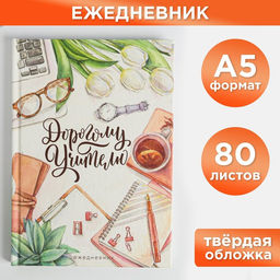 Ежедневник Дорогому Учителю, формат А5, 80 листов
