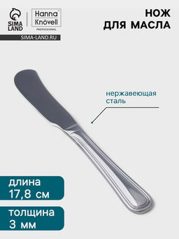 Цена за 6 шт. Нож для масла Hanna Knövell Oester, 17.8 см, нержавеющая сталь, серебристый