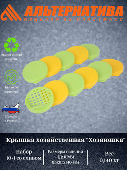 Цена за 2 шт. Крышка пластмассовая хозяйственная "Хозяюшка"-Набор 10шт.+1 со сливом М6873