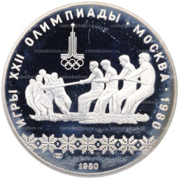 Монета 10 рублей 1980 года ЛМД XXII летние Олимпийские Игры 1980 в Москве (Олимпиада-80)  Перетягивание каната