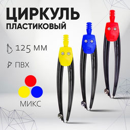 Цена за 6 шт. Циркуль пластиковый 125 мм, в ПВХ, цвет МИКС