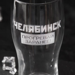 Пивной бокал Челябинск, 570 мл - Семейные традиции фото 2