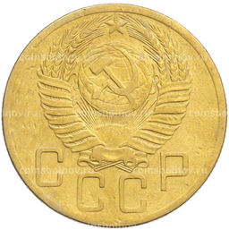 Монета 5 копеек 1953 года