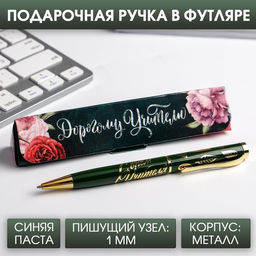 Ручка шариковая в подарочном футляре, металл, синяя паста, 1.0 мм Дорогому учителю