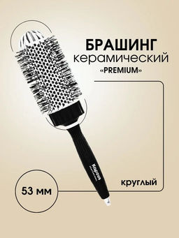 Брашинг керамический, круглый, Premium, 53мм 2275 Kapous