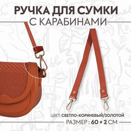 Ручка для сумки, с карабинами, 60±1 см × 2 см, светло-коричневая