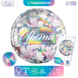 Воздушный шар фольгированный 18" «Цвети», голография