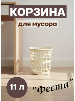 Корзина для мусора Феста 11л слоновая кость С722СЛК