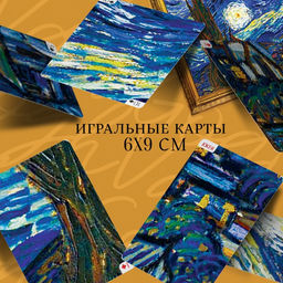 Карты игральные «Коллекция искусства. Ван Гог», 54 шт., 18+
