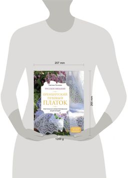 Русское вязание. Оренбургский пуховый платок. Практическая иллюстрированная энциклопедия