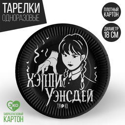 Тарелка одноразовая бумажная «Мрачная стори», набор 6 штук, 18 см