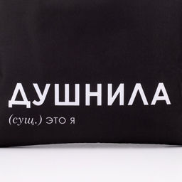 Сумка шопер Душнила 35 х 0,5 х 40, отд без молнии, без подклада, черная - Nazamok фото 3
