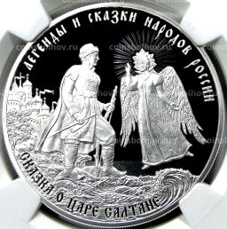 3 рубля 2024 года СПМД Легенды и сказки народов России  Сказка о царе Салтане (в слабе NGC PF 70 ULTRA CAMEO)