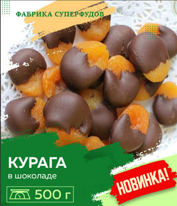 Курага в шоколаде , 500гр