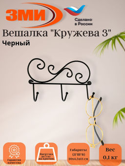 Вешалка "Кружева 3" (Черный)