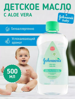 Масло детское С АЛОЭ, 500 мл JOHNSONS'S BABY