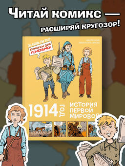 1914 год. История Первой мировой. Жайе Н.