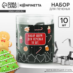 Формы для вырезания печенья «Новогодние сладости», набор 10 шт., нержавеющая сталь