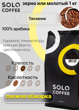 Кофе в зернах Solo Coffee Танзания (100% арабика), свежеобжаренный  фото 4