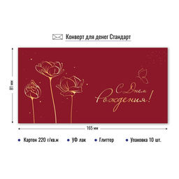 Цена за 5 шт. Конверт для денег "С Днем Рождения!" (9141) уф-лак, блестки