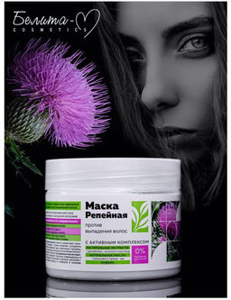 Белита М Репейная линия Маска против выпадения волос 250г