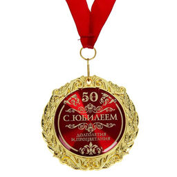 Медаль юбилейная «С юбилеем 50», d=7 см