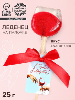 Цена за 2 шт. Леденец вино на палочке С днём 8 марта