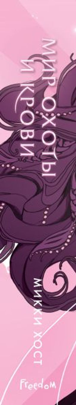 Мир охоты и крови (#3)