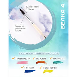 Цена за 4 шт. Кисть для рисования, Белка круглая № 4 (диаметр обоймы 4 мм; длина волоса 18 мм), деревянная ручка, Calligrata